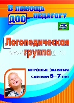 Логопедич.группа. Игровые занятия с детьми 5-7 лет