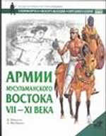 Армии мусульманского Востока, VII-XI века