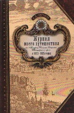 Журнал моего путешествия . В 1823–1825годах