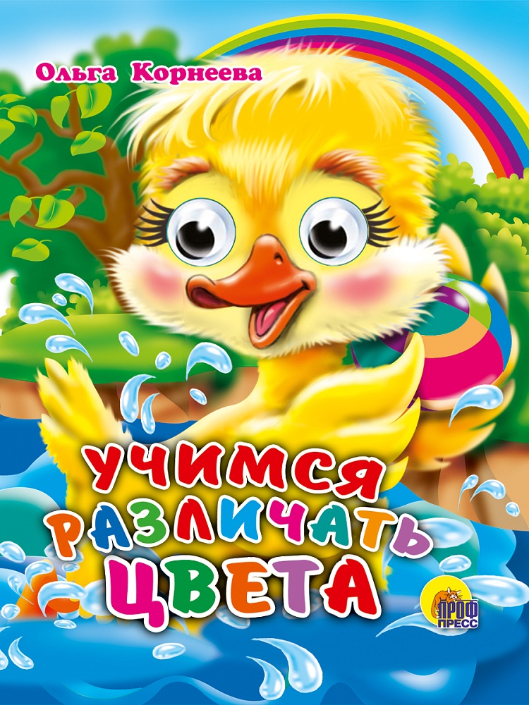 ГЛАЗКИ-МИНИ. УЧИМСЯ РАЗЛИЧАТЬ ЦВЕТА