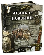 Ледовое побоище