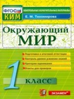 КИМн. Окр. мир 1кл Итог.аттестация