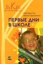 Первые дни в школе 1кл [Пособие для учителей]