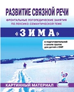 Развитие связной речи "Зима" [Картин. матер.]