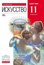 Искусство 11кл [Учебник] баз. ур. Вертикаль ФП