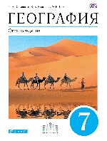География. Страноведение 7кл [Уч.] Вертикаль ФП