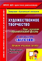 Художественное творчество "Детство" Перв.млад.груп