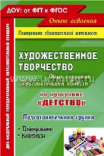 Художественное творчество "Детство" Планир.Подг.гр