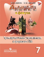 Английский в фокусе 7кл Тренир. упр. в формате ГИА