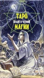 Таро Белой и Черной магии (руководство+карты)