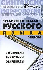 Предметная неделя русского языка в школе