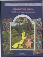 Развитие речи. Пособие для дошкольников. Часть 1