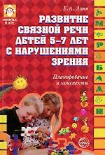 Развитие связной речи у детей 5-7 лет с нарушениями зрения. Планирование и конспекты