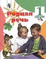 Родная речь. Учебник для 1 класса начальной школы