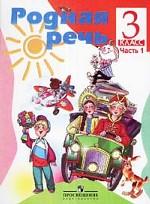 Родная речь. 3 класс. Учебник для 3 класса. Часть 1