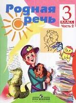 Родная речь. 3 класс. Учебник для 3 класса. Часть 2
