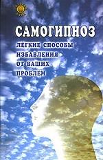 Самогипноз. Легкие способы избавления от  ваших проблем