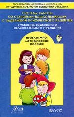 Система работы со старшего дошкольного возраста с задержкой психического развития в условиях ДОУ