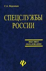 Спецслужбы России