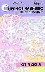 Сцепное кружево на коклюшках от А до Я