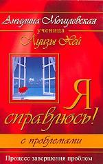 Я справлюсь! С проблемами. Процесс завершения проблем