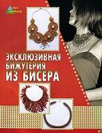 Эксклюзивная бижутерия из бисера