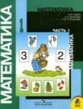Математика. Учебник для 1 класса начальной школы.  Часть 1