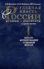 Судебная власть в России. История, документы. В 6-ти томах Т3