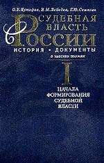 Судебная власть в России. История, документы. В 6-ти томах Т5