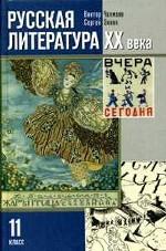 Русская литература XX века. 11 класс