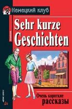 Очень короткие рассказы
