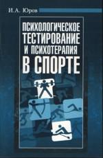 Психологическое тестирование и психотерапия в спорте