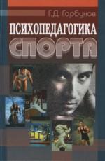 Психопедагогика спорта