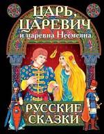 Царь, царевич и царевна Несмеяна. Русские сказки