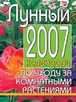 Лунный календарь по уходу за комнатными растениями на 2007