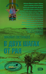 В двух шагах от рая