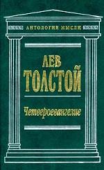 Четвероевангелие
