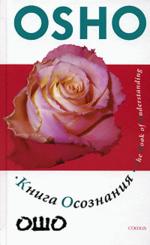 Книга осознания. Создайте свой собственный путь к свободе
