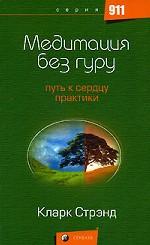 Медитация без гуру. Путь к сердцу практики