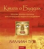 Книга о Буддах