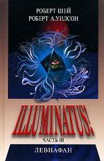 Иллюминатус! Часть III. Левиафан