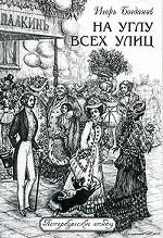 На углу всех улиц