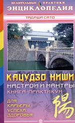 Кацудзо Ниши. Настрои и мантры