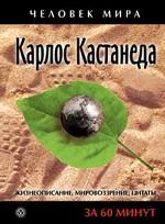 Карлос Кастанеда. Жизнеописание, мировоззрение, цитаты за 60 минут