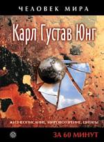 Карл Густав Юнг. Жизнеописание, мировоззрение, цитаты за 60 минут