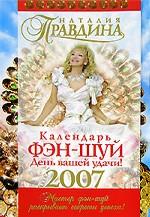 Календарь фэн-шуй на 2007 год
