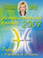 Астрологический прогноз на 2007 год. Рыбы