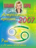 Астрологический прогноз на 2007 год. Рак