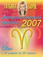 Астрологический прогноз на 2007 год. Овен