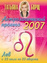 Астрологический прогноз на 2007 год. Лев